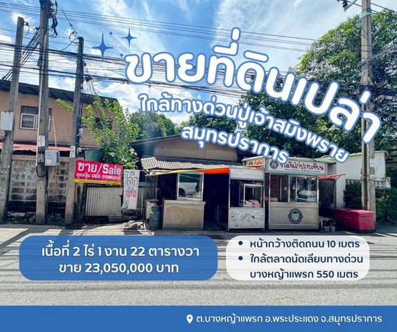 ขายที่เปล่าบ้านแพรกพระนครศรีอยุธยา..ที่เปล่าติดถนนบ้านแพรก..ที่ใกล้วัดหลวงพ่อเขียว