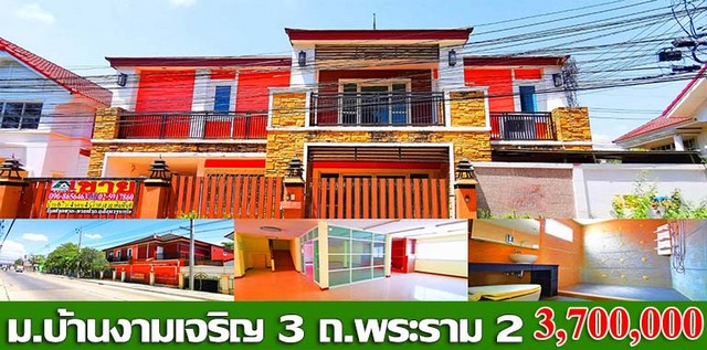 บ้าน อนามัยงามเจริญ 3700000 บ.  ขนาดเท่ากับ 0 RAI 0 NGAN 67 SQ.WA   ด่วน ๆ เนื้อที่ 67 ตร.ว. 4 ห้องนอน 4 ห้องน้ำ 1 ห้องรับแขก 1 ห้องทำงาน 1 ห้องนั่งเล่น 1 ห้องประชุม/คาราโอเกะ จอดรถได้ 3 คัน แถมแอร์ 1 ตัว (24,000 BTU) พร้อมเครื่องทำน้ำอุ่น 4 เครื่อง 