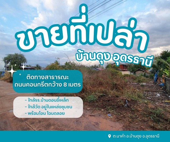 ขายที่ดินเปล่าบ้านดุงอุดรธานี  ที่ดินนาคำอุดร ที่ดินหมู่บ้านดอนขี้เหล็กอยู่ในชุมชนหมู่บ้านดอนขี้เหล็ก  ต.นาคำ อ.บ้านดุง จ.อุดรธานี