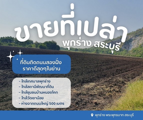 ขายที่ดินเปล่าสระบุรี ติดถนนสองฝั่ง ราคาดีสุดๆในย่าน ใกล้สถานีพัฒนาที่ดิน ต.พุกร่าง อ.พระพุทธบาท จ.สระบุรี